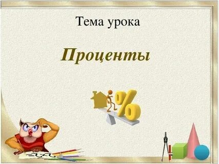 Урок проценты 5 класс виленкин