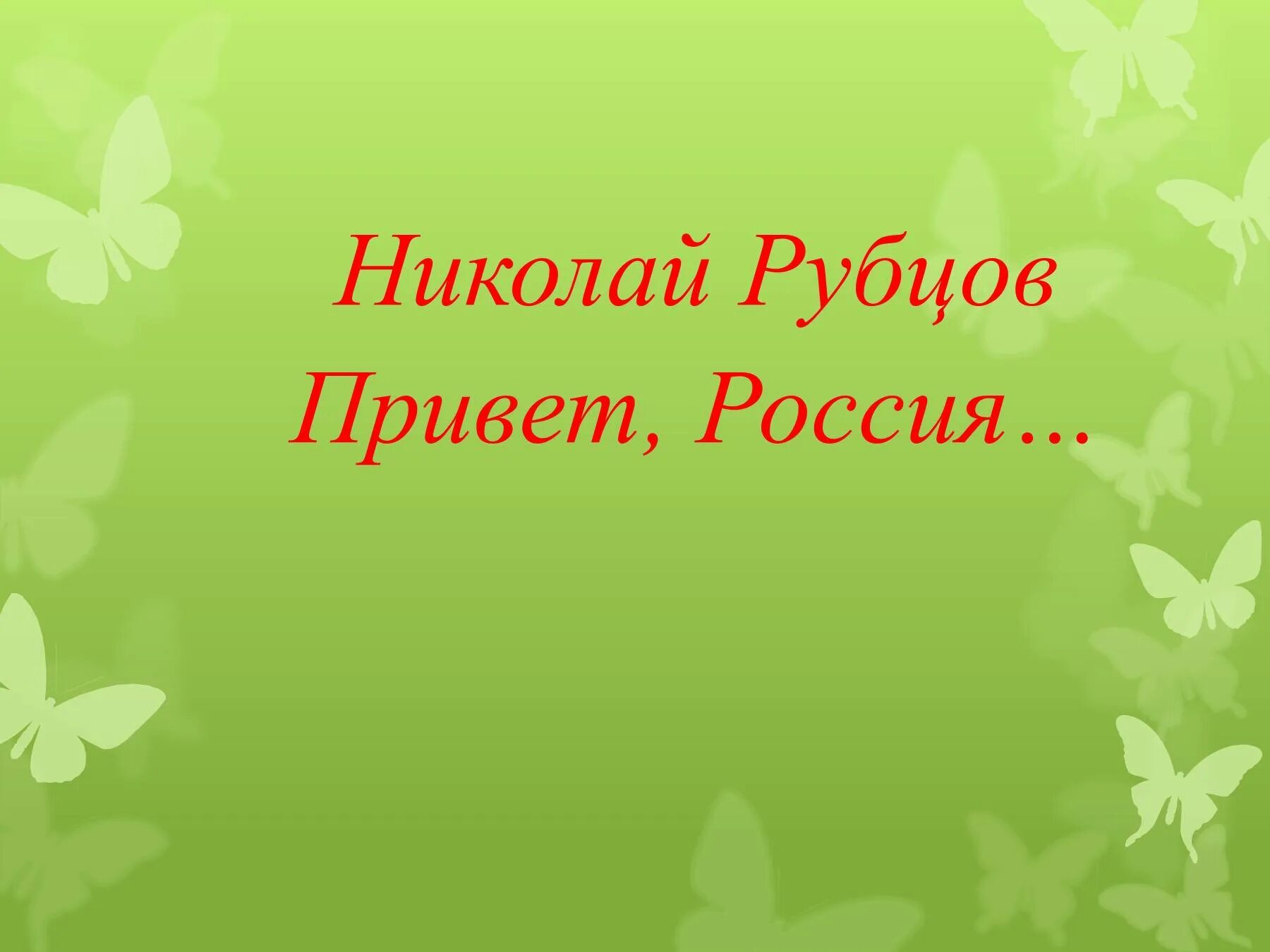 Н рубцов привет россия родина моя. Привет Россия. Стихотворение привет Россия.