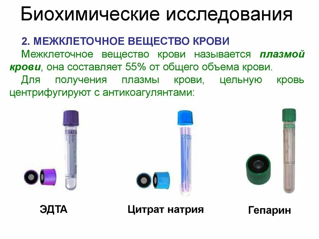 Биохимия сыворотки крови. Биохимические исследования плазмы крови. Биохимическая пробирка для крови. Как называется межклеточное вещество крови. Объем крови для биохимического исследования.