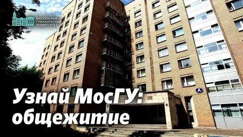 Общежитие московского гуманитарного
