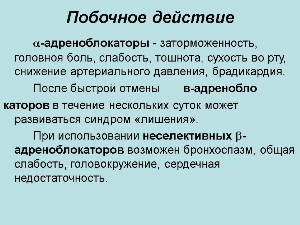 Синдром бета блокаторы. Побочные эффекты адреноблокаторов. побочные действия адреноблокаторов. побочные действия бета адреноблокаторов. синдром отмены адреноблокаторов.