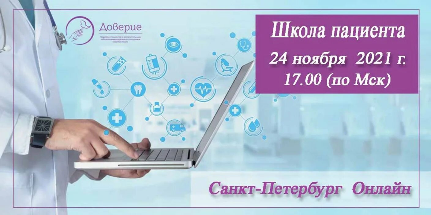 Доверие 2021. Школа пациента. Центр ВЗК. Доверие пациента. Центр ВЗК В СПБ.