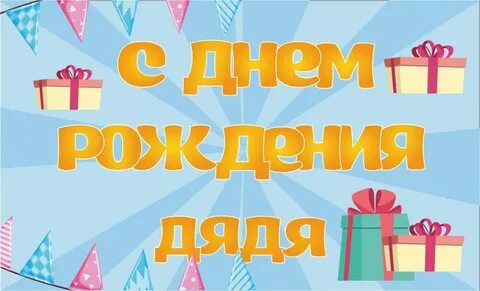 Поздравление лучшему дяде