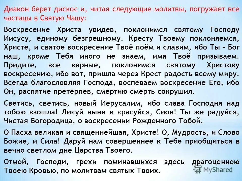 Воскресение Христово слова молитвы. Воскресение Христово видевше Поклонимся святому. Молитва Воскресение Христово видевше. Святое воскресенье молитва.