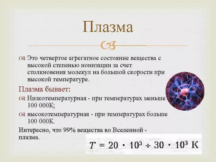 Доклад по физике 10 класс. Агрегатные состояния вещества таблица плазма. Агрегатное состояние плазма характеристика. Агрегатные состояния вещества 10 класс физика плазма. Плазма агрегатное состояние таблица.