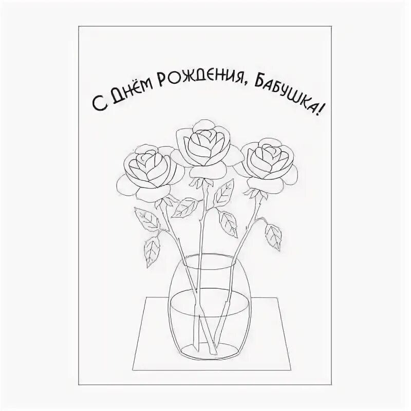 Как рисунок на день рождения бабушке. Бабушка рисунок. Подарок бабушке рисунок от внука. Подарок для бабушки нарисовать легко. Раскраска с днем рождения бабушка.
