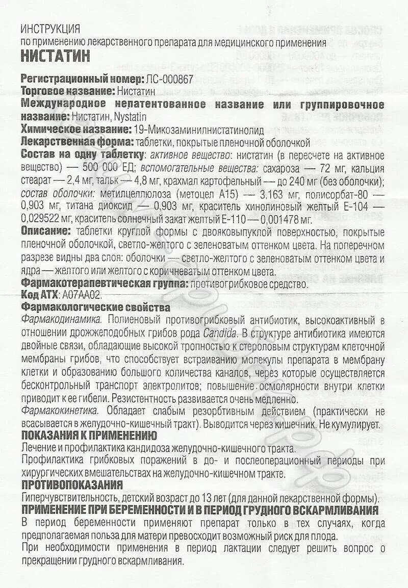 Таблетки от молочницы инструкция по применению. Противогрибковые Нистатин показания. Нистатин таблетки от чего. Нистатин 500 ед таблетки. Нистатин в таблетках показания к применению.