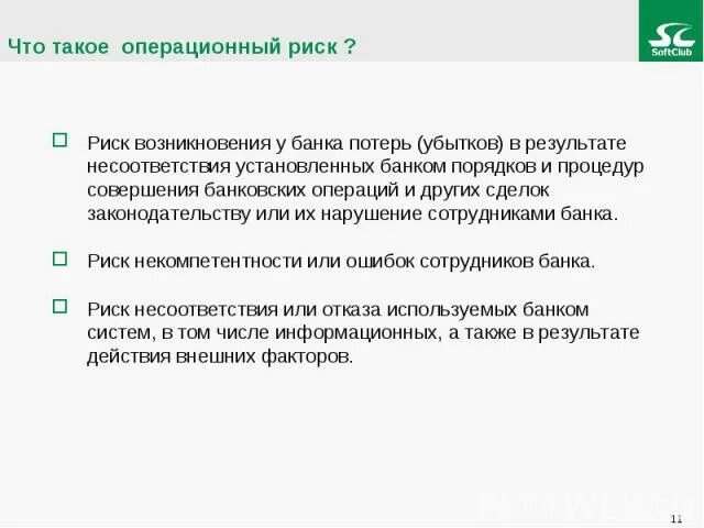 Риск потерь банка в результате ошибок сотрудников. Риск утраты досье в банке.