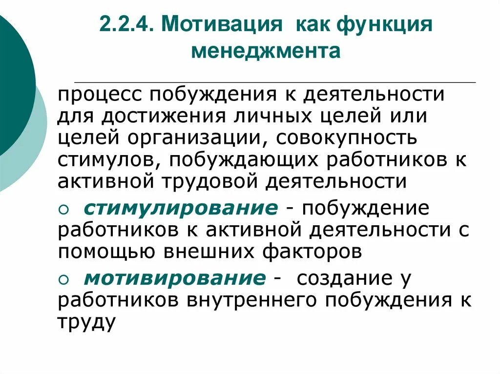 Мотивация в менеджменте. Задачи мотивации как функции менеджмента. Мотивация в менеджменте это функция управления. Мотивация как функция менеджмента. Мотивация как функция управления в менеджменте.