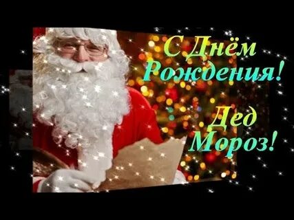 Дед мороз день рождения видео
