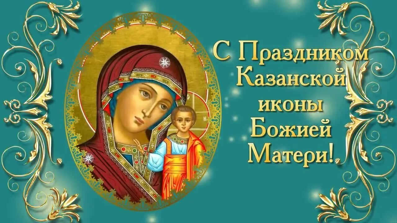 Казанская богоматерь икона праздник. Празднование иконы божией матери казанская. Казанская икона божией праздник 2022. С днем иконы казанской божьей матери 21 июля. Казанская богоматерь икона праздник.