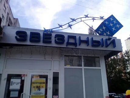 Магазин звездный