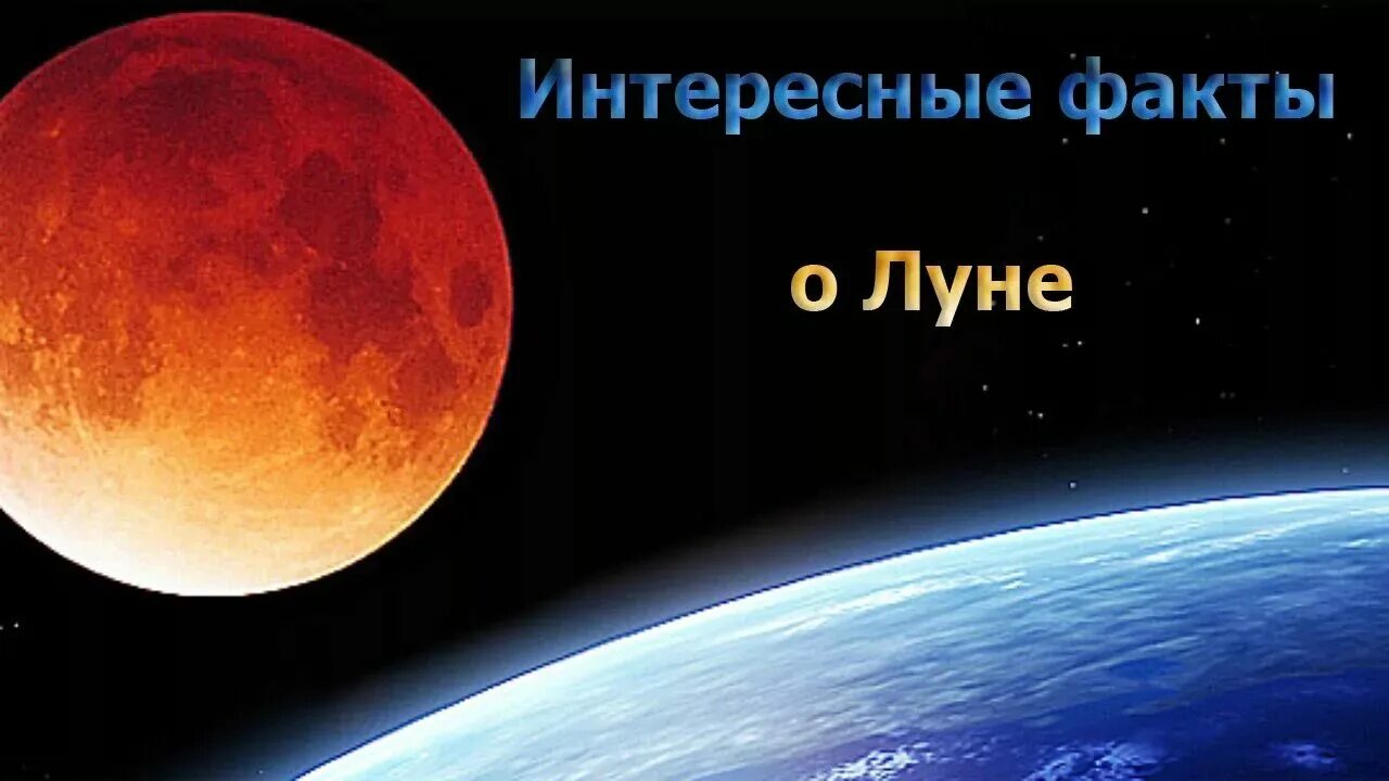 Луна 5 класс география. Интересные факиыо Луне. Интересные факты Олуна. Научные факты о Луне. Bynthtcyst afrns j Keyy.