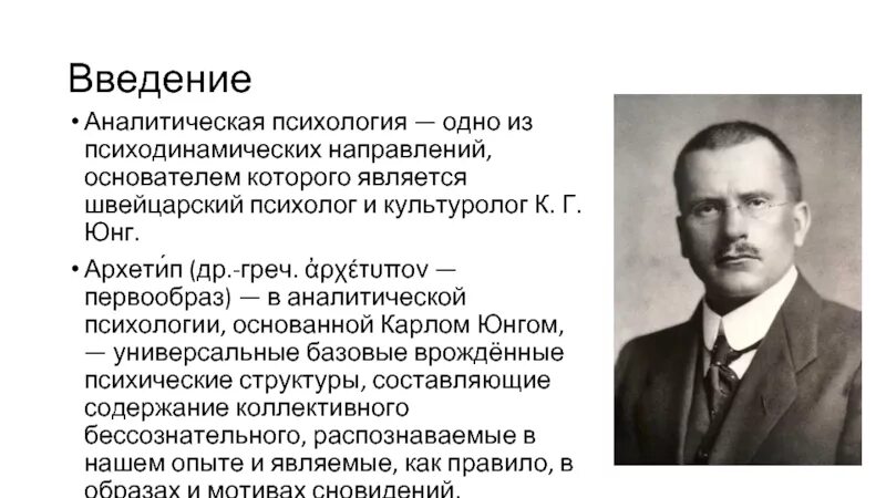 Направление юнга. К. Г. Юнг психология. Аналитическая психология к.г. Юнга. Основоположник психодинамического направления психологии. Основоположник аналитической психологии.