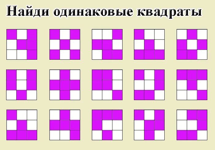 Тест найти одинаковый. Одинаковые квадрат. найти одинаковые квадраты. упражнения найди одинаковые квадраты. одинаковые квадраты игра.