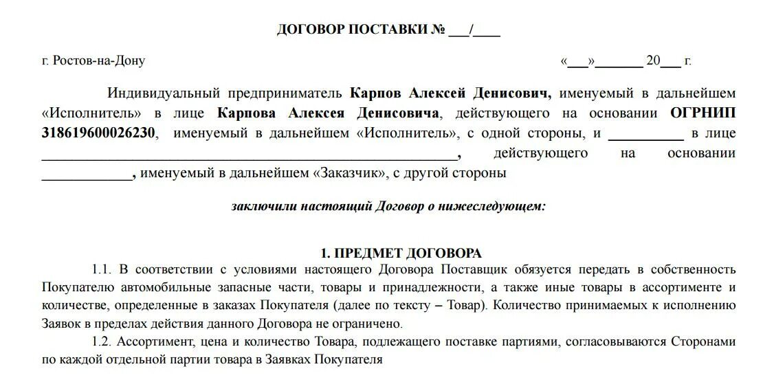 Общество действует на основании договора. Договор с ИП на поставку товара образец. Договор ИП С ООО на поставку товара образец. Договор от ИП на поставку товара образец. Типовой договор с ИП на поставку товара образец.