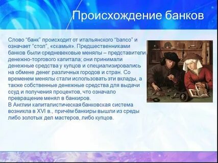 Что такое банки в истории 6 класс