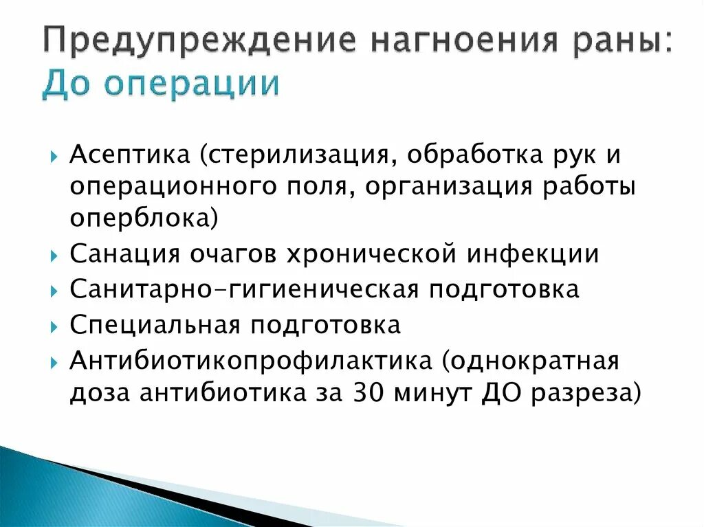 Профилактика нагноений послеоперационных РАН. Профилактика нагноения операционной раны. Профилактика нагноения послеоперационной раны. Профилактика нагноения операционной РАН В послеоперационном периоде. Профилактика осложнений раны