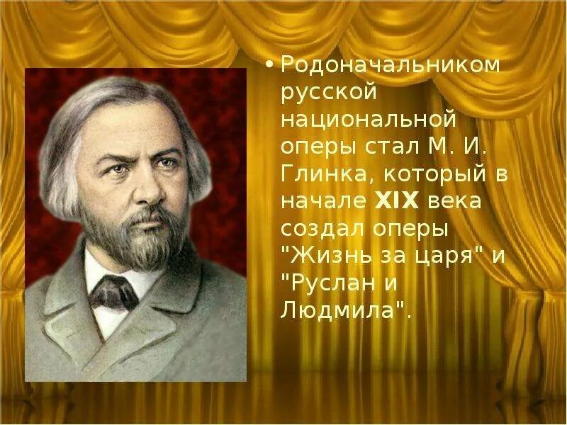 Глинка михаил иванович оперы. Сообщение о первой опере. Первые русские национальные оперы. Глинка михаил иванович слайды. Опера история создания.