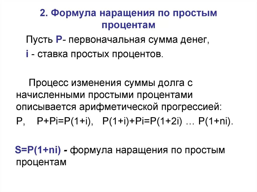 Определить наращенную сумму по простой ставке. Формула наращения простых процентов. Наращение по простой процентной ставке формула. Формула начисления процентов по учетной ставке. Формула наращения по простым процентам.