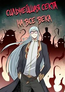 Сильнейшая секта на все века 356