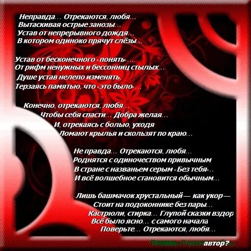 Не отрекаются любя песня слушать. Отрекаются любя стихи. Не отрекаются любя Автор стихов. Не отрекаются любя Автор стихотворения. Неправда отрекаются любя стихи.