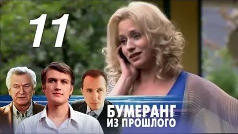 Бумеранг 11