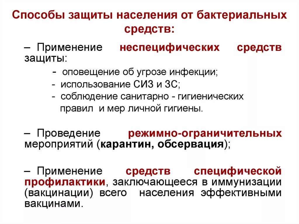 Способы защиты от микроорганизмов. Способы защиты от биологического оружия. Способы защиты от бактериальных средств. Способы защиты населения при биологическом поражении.