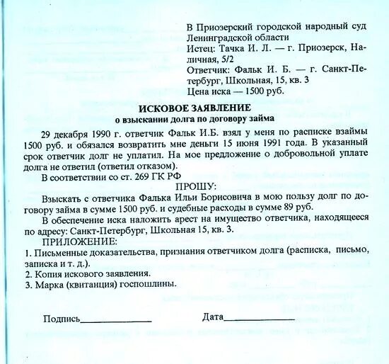 Ответчик долгов о а. Исковое заявление. Заявление о взыскании долга. Образец искового заявления. Иск о взыскании долга образец.