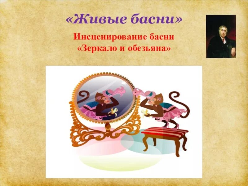Выводы из басен. Зеркало из басни крылова. Иван андреевич крылов зеркало и обезьяна. И дмитриев. Особенности басен дмитриева.