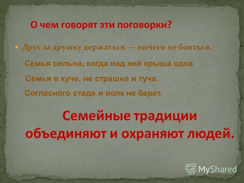 Приятель знакомый друг товарищ классификация. Будете друг за дружку держаться. Пословица поживи для людей поживут и люди для тебя ответ. Будете друг за дружку держаться. Будете друг за дружку держаться.