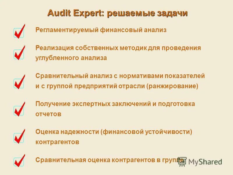 Эксперт решение задачи. Регламентируемый финансовый анализ. audit expert программа плюсы и минусы. анализ финансового состояния решает задачи. характеристика программы аудит эксперт.