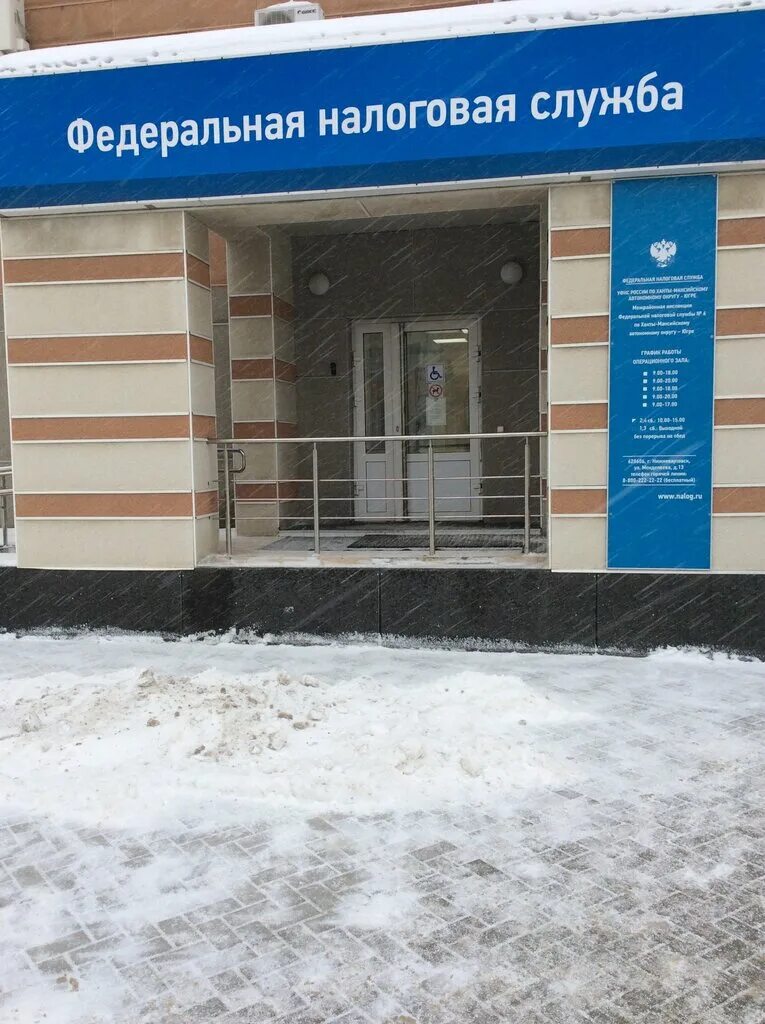 Менделеева 13 нижневартовск. Менделеева 13 налоговая. Ао ннп нижневартовск. Вдовиченко налоговая нижневартовск. Уфнс анадырь.