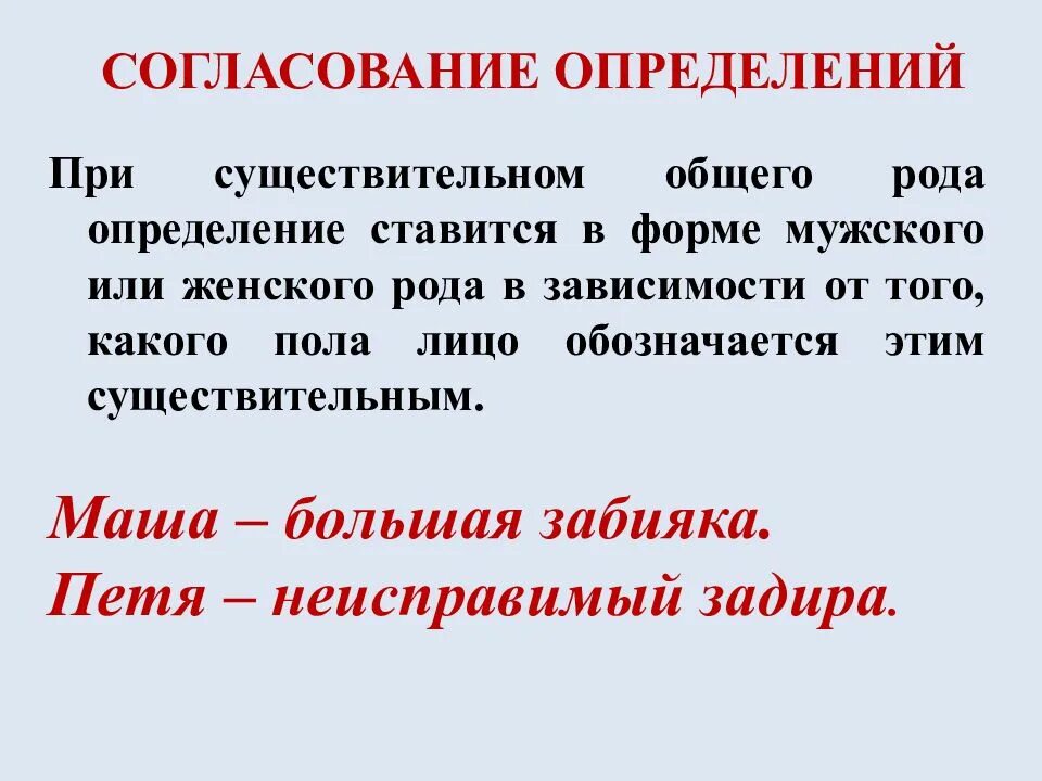 Определение слова общий. Согласование существительных общего рода. слова общего рода. существительные общего рода определение. определение рода существительных общий род.