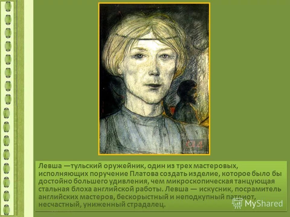 Левша образ русского народа. Левша презентация к уроку 6 класс. Сказ о тульском косом левше и о стальной блохе. Жанр произведения лескова левша. Сочинение левша символ русского народа.