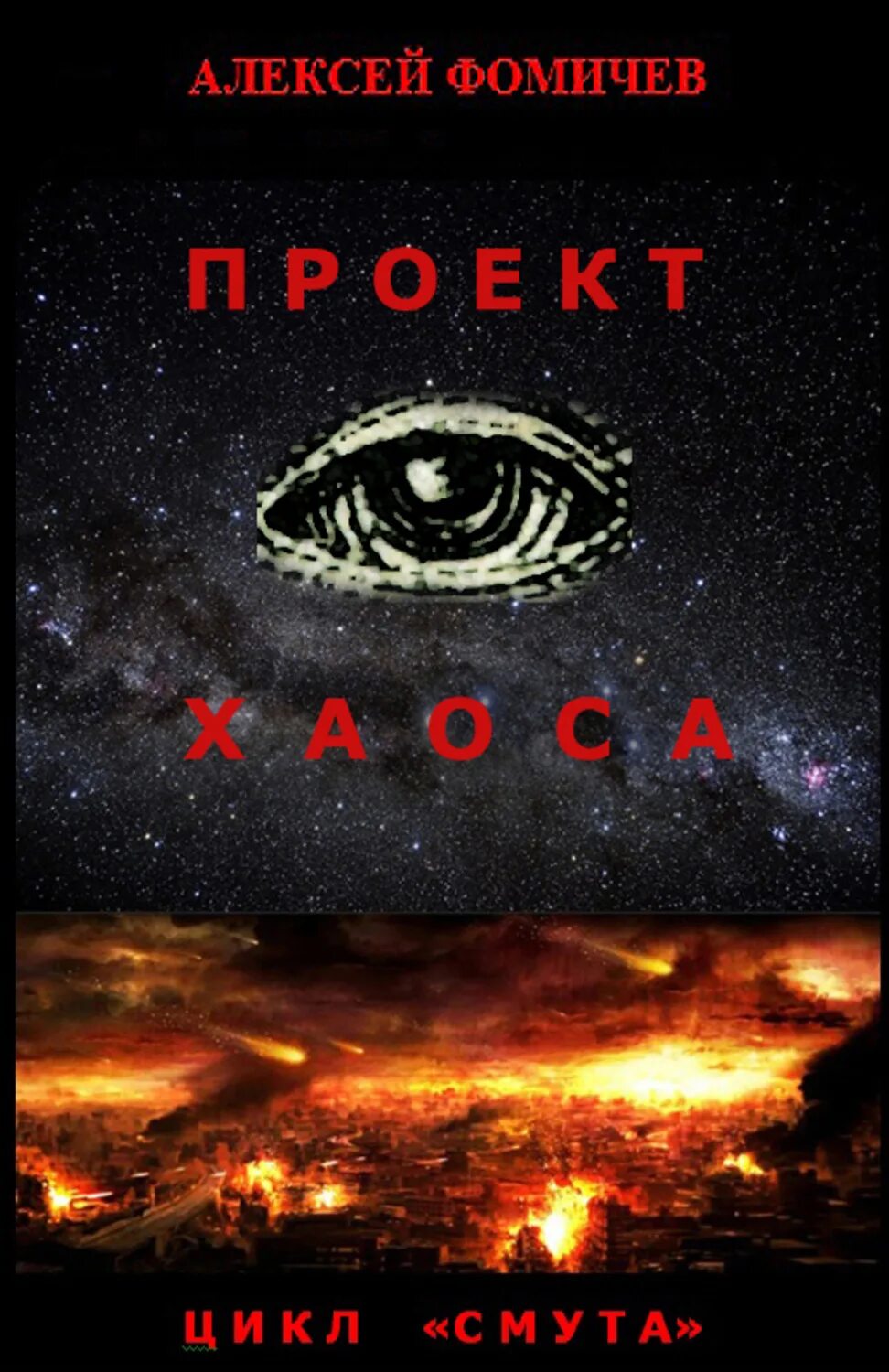 Книги алексея фомичева. Хаос на проекте. Книга конец хаоса. Кровавая Вселенная.