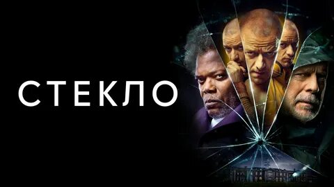 Включи стекло 2019