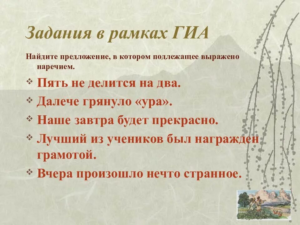 Предложения где подлежащее выражено предложение. Подлежащее выражено наречием. способы выражения подлежащего. предложение где подлежащее выражено наречием. подлежащее выраженное наречием примеры.