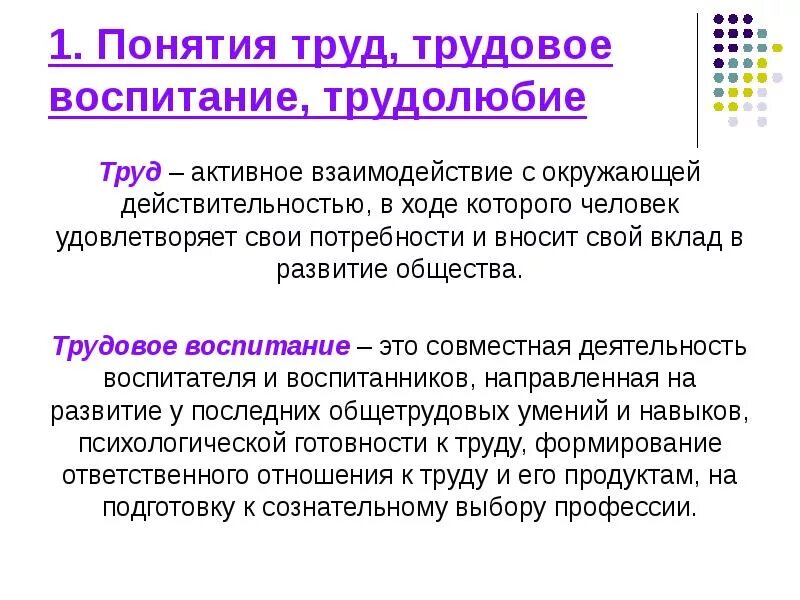 Трудовое воспитание понятие авторов. Понятие труда. Трудовое воспитание это в педагогике. Термины трудового воспитания. Пример реального человека который является образцом трудолюбия