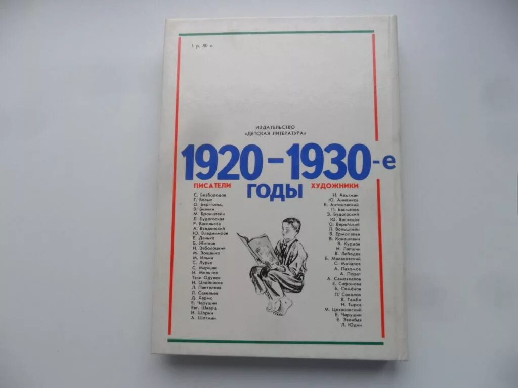 Писатели 1920 годов. Детская литература 30 годов. Советская литература 1930-х годов. Литература 1920 годов. Литература 1930 годов.