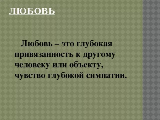 Любовь это чувство свойственное человеку. Любовь это чувство привязанности. Любовь это глубокая привязанность к другому человеку. Глубокая привязанность. Чувство глубокой привязанности