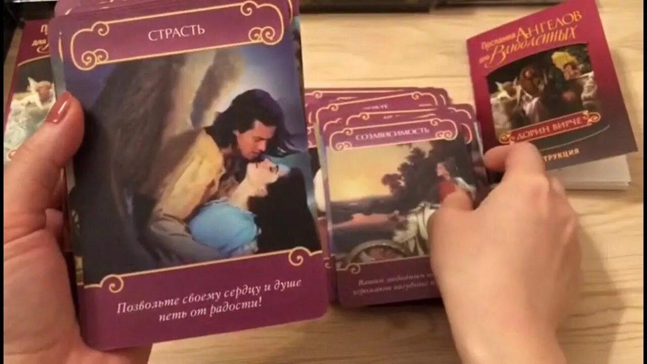 Колода оракул тайны любви. Дорин вирче: послания ангелов для влюбленных. Оракул тайна любви галерея. Оракул любви таро. Амира оракул тайны любви.