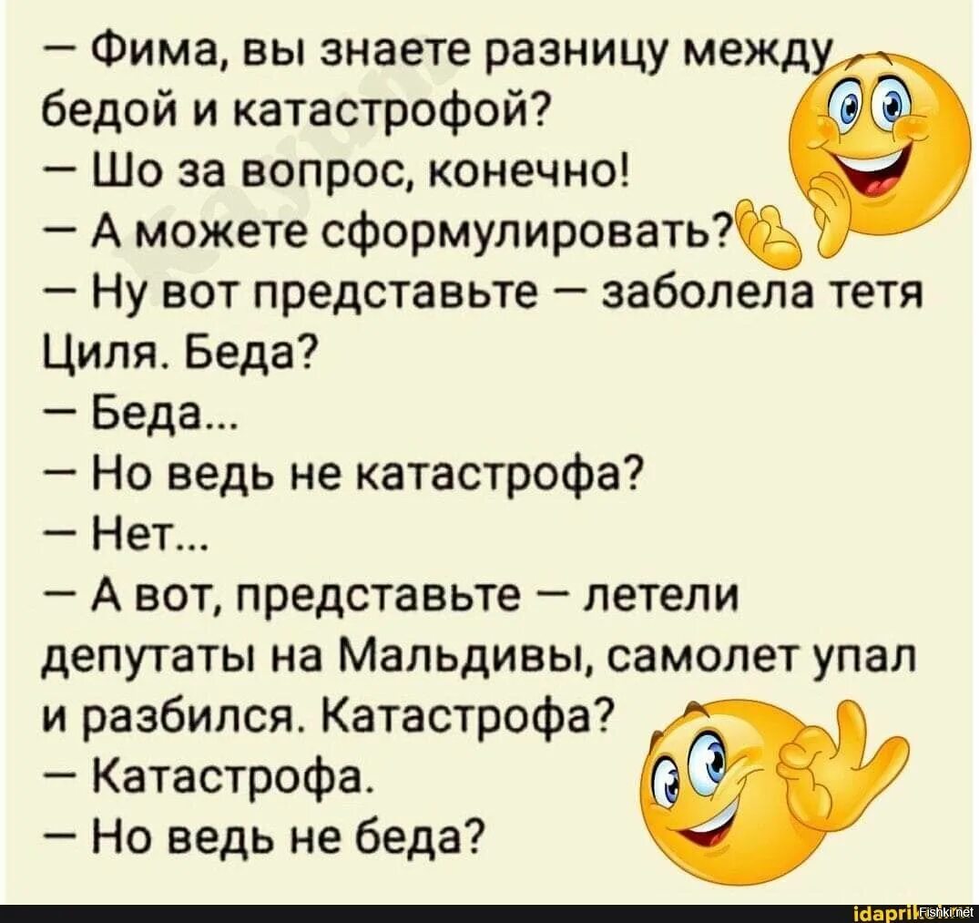 Анекдот разница между. Анекдот про беду и катастрофу. Шутки анекдоты. Анекдот про катаклизм. Шутки и приколы.