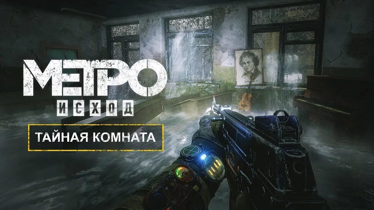 Игра метро сэма. Метро Эксодус история Сэма тайники. Секретная концовки метро исход история Сэма. История Сэма метро секреты. Метро: исход. Секрет Сэма.