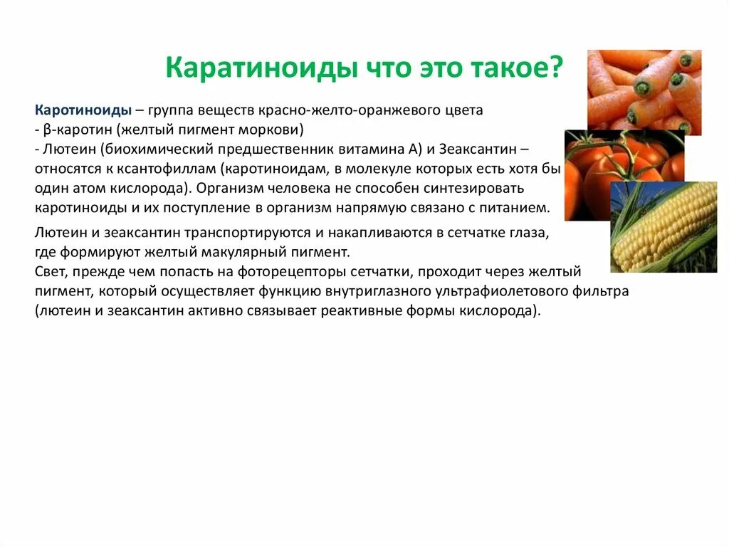 Содержат много каротиноидов. Каротиноиды. содержат каротиноиды. коротинодли чтт жтт такое. каротиноиды роль в организме человека.