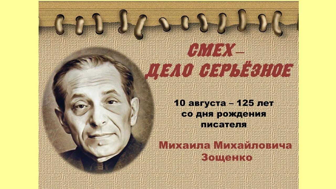 День российского писателя. Михаил Михайлович Зощенко (1895-1958). Михаил Зощенко русские Писатели. 10 Августа Михаил Зощенко (1895) русский и Советский писатель. Дата рождения Зощенко.