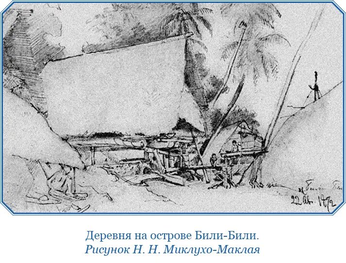 Как маклай ходил в деревню. Зарисовки миклухо маклая. миклухо -маклай иллюстрации. хижина миклухо маклая.