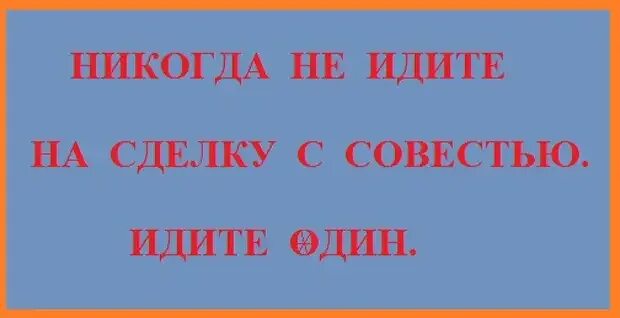 Сделка с совестью. Никогда не идите на сделку с совестью. Арт иду на сделку с совестью. Следачка пошла на сделку с совестью.