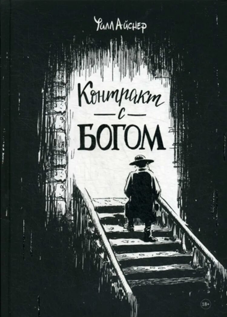 King's pact. Хальсин. Договор уилл. Уилл айснер комиксы. Договор уилл.