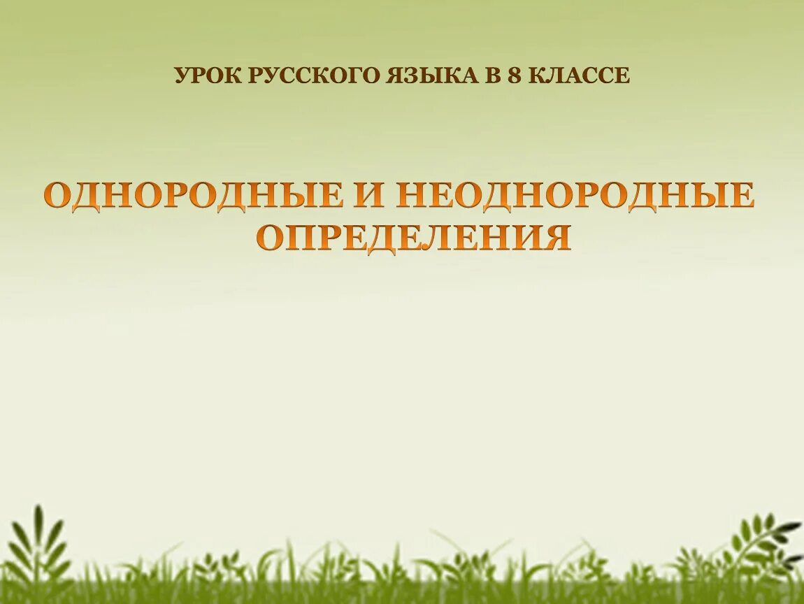 Тест однородные и неоднородные определения 8 класс. Урок однородные и неоднородные определения урок 8 класс. Однородные и неоднородные определения 8. Однородные и неоднородные определения таблица. Урок однородные и неоднородные определения 8 класс.